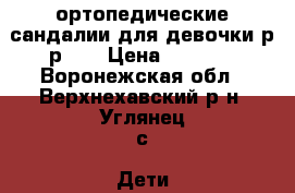 ортопедические сандалии для девочки р-р 23 › Цена ­ 1 200 - Воронежская обл., Верхнехавский р-н, Углянец с. Дети и материнство » Детская одежда и обувь   